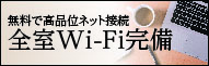 無料で高品位ネット接続　全室Wi-Fi完備