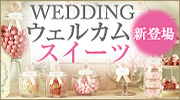 WEDDING ウェルカムスイーツ