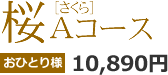 桜Aコース　10,890円