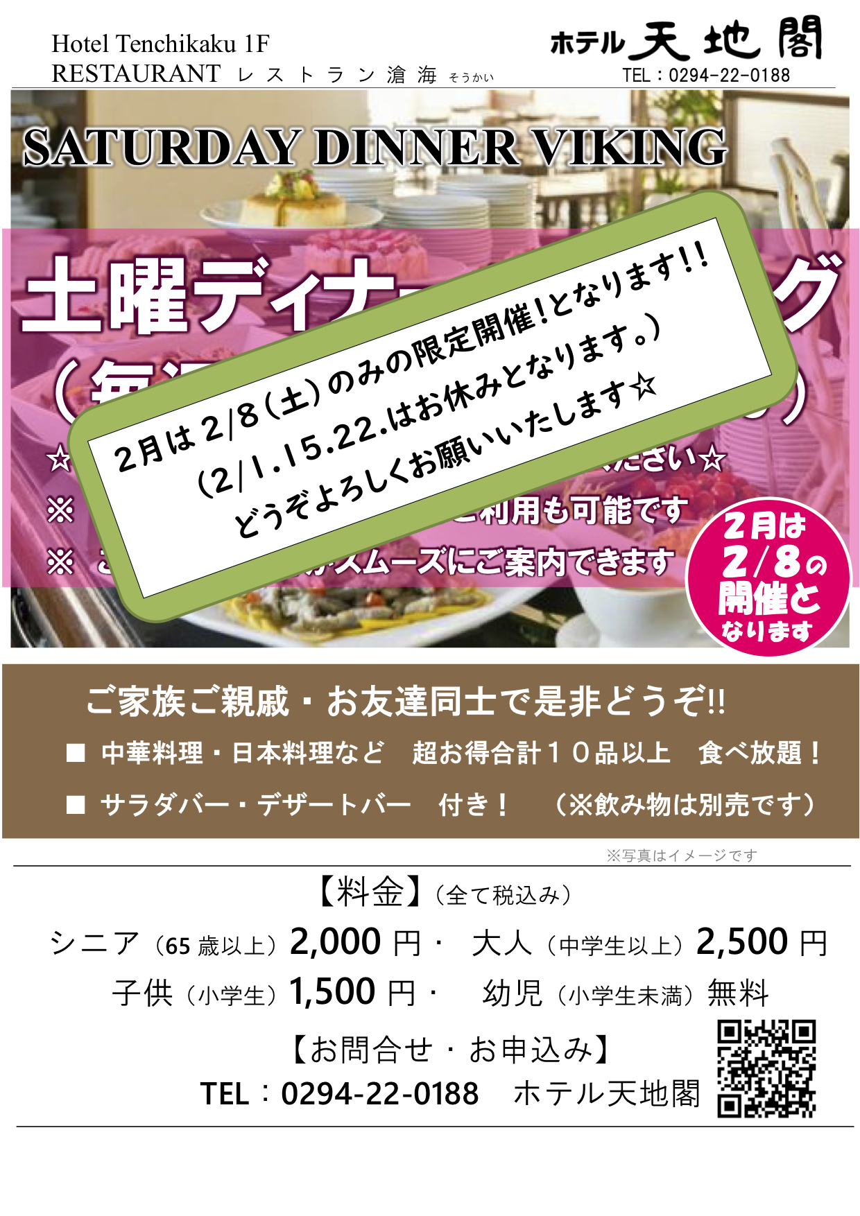 2月のレストラン ディナーバイキングは2/8(土)のみになります