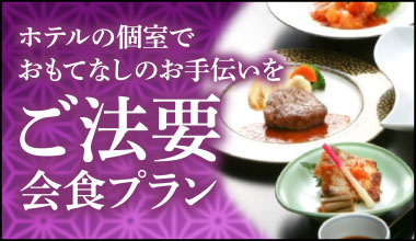 ご法要プラン